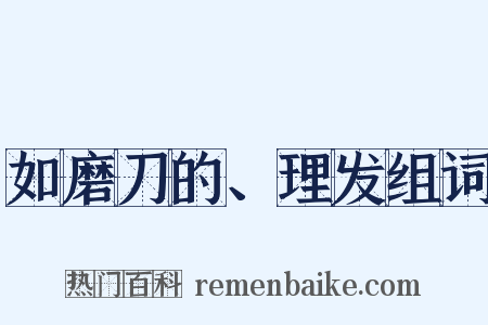 如磨刀的、理发组词是什么意思的图片